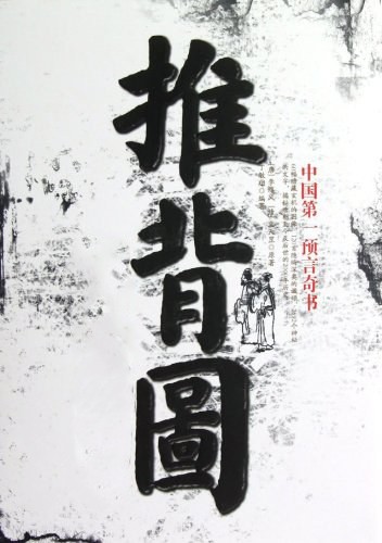 《推背图》高清版
