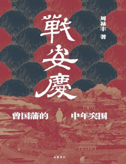 《战安庆：曾国藩的中年突围》看曾国藩遭遇中年危机后，如何触底反弹，重回！揭秘安庆之战，一本书读懂曾国藩的奋斗史