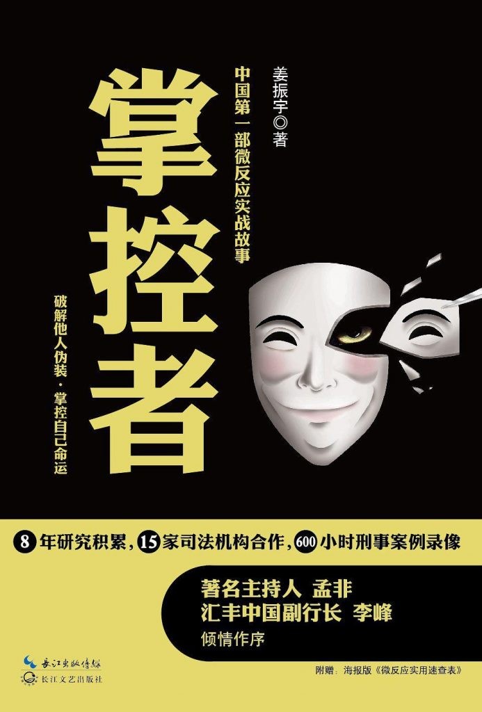《掌控者:中国第一部微反应实战故事》姜振宇
