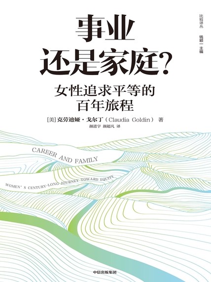 《事业还是家庭?》女性追求平等的百年旅程