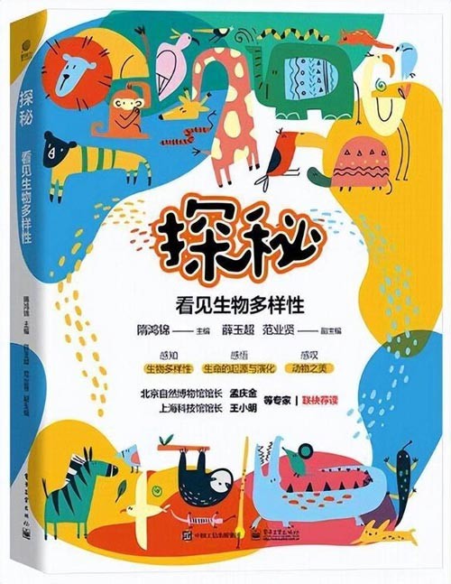 《探秘:看见生物多样性》这是一本能发现动物“超能力”、了解奇奇怪怪的自然知识的有趣小书:谁是动物界的“强大脑”? 熊猫有几根手指头? 鸵鸟为什么不能飞?企鹅竟然是大长腿?…………在这本书里,都能找到答案
