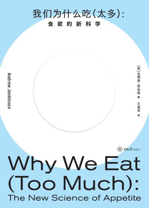 《我们为什么吃(太多)》食欲的新科学
