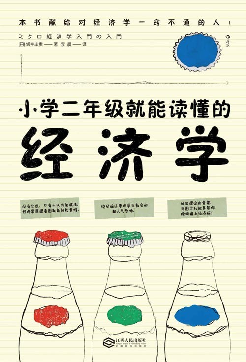小学二年级就能读懂的经济学 本书献给对经济一窍不通的人! 用十以内加减法,轻松掌握经济学原理