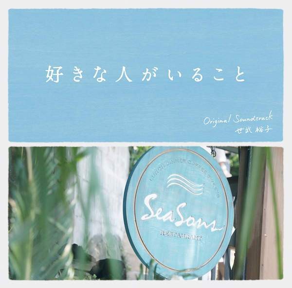 Fuji TV series drama 「Sukina Hito ga Iru Koto」 - Original Soundtrack.jpg