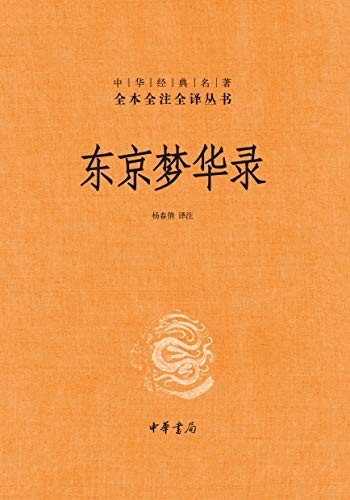 《东京梦华录》（全本全注全译）杨春俏