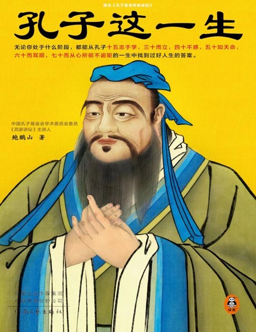《孔子这一生》十五岁，你志于学了吗？三十岁，你而立了吗？四十岁，你不惑了吗？无论你处于什么阶段，都能从孔子的一生中找到过好人生的答案