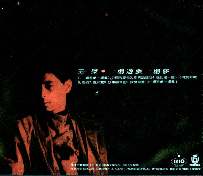 王杰.一场游戏一场梦 封底.jpg
