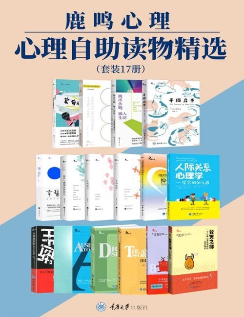 鹿鸣心理·心理自助读物精选(套装17册) 心理问题治愈与科普 精选国内外畅销心理自助读物