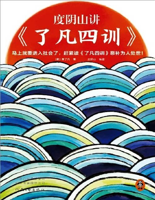 《度阴山讲了凡四训》改命奇书!四大主题揭示如何改变命运:立命之学、改过之法、积善之方、谦德之效 曾国藩、稻盛和夫推崇备至!页页都有名言警句,现代化视角解读国学经典