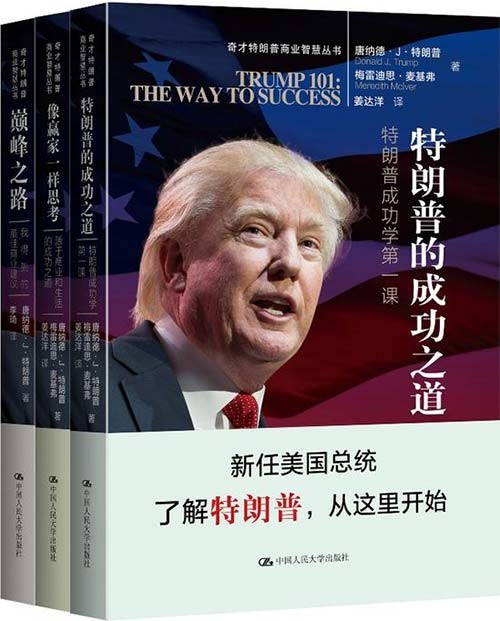 特朗普商业智慧丛书(套装共3册)