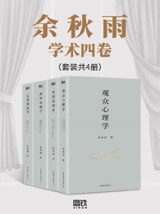余秋雨学术四卷（套装共4册）