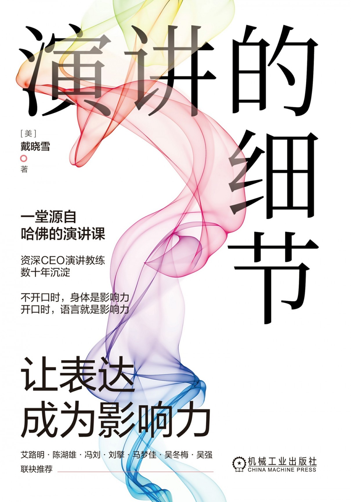 演讲的细节:让表达成为影响力