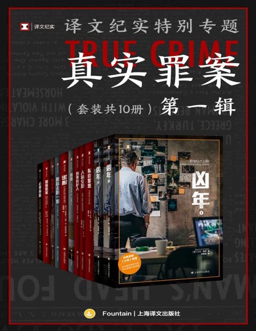 译文纪实特别专题:真实罪案·第一辑(套装共10册)非虚构王牌书系“译文纪实”子系列“真实罪案”首次集结成套,全十册完整收录,豆瓣均分8.1!真实不止于猎奇,在这里,看到罪案现场,窥见人性深处