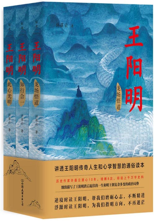王阳明:全三册 龙场悟道、知行合一、此心光明 讲透王阳明传奇人生和心学智慧的通俗读本