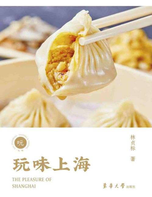 《玩味上海》有美食、有风味、有美酒、有名厨、有舌尖上的记忆、有岁月山河的故事,一本上海吃喝玩乐图鉴 简烹工作室创始人十年采风,寻找魔都里的人间至味!
