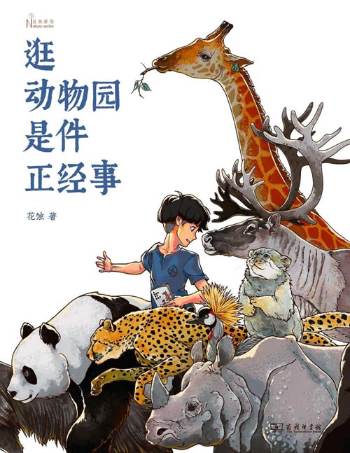 《逛动物园是件正经事》动物园里的“博物学宝典”； 知名媒体人张腾岳、多家动物园园长联名推荐。带着对动物园的热爱与使命感，通过欢乐、有趣的文笔和生动、直观的照片向读者展示了动物园存在的意义