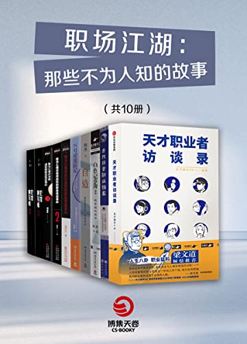 职场江湖：那些不为人知的故事（共10册）