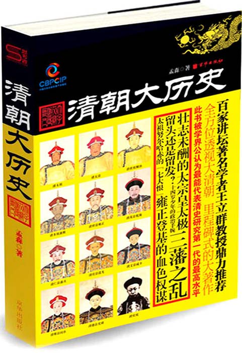 清朝大历史 孟森