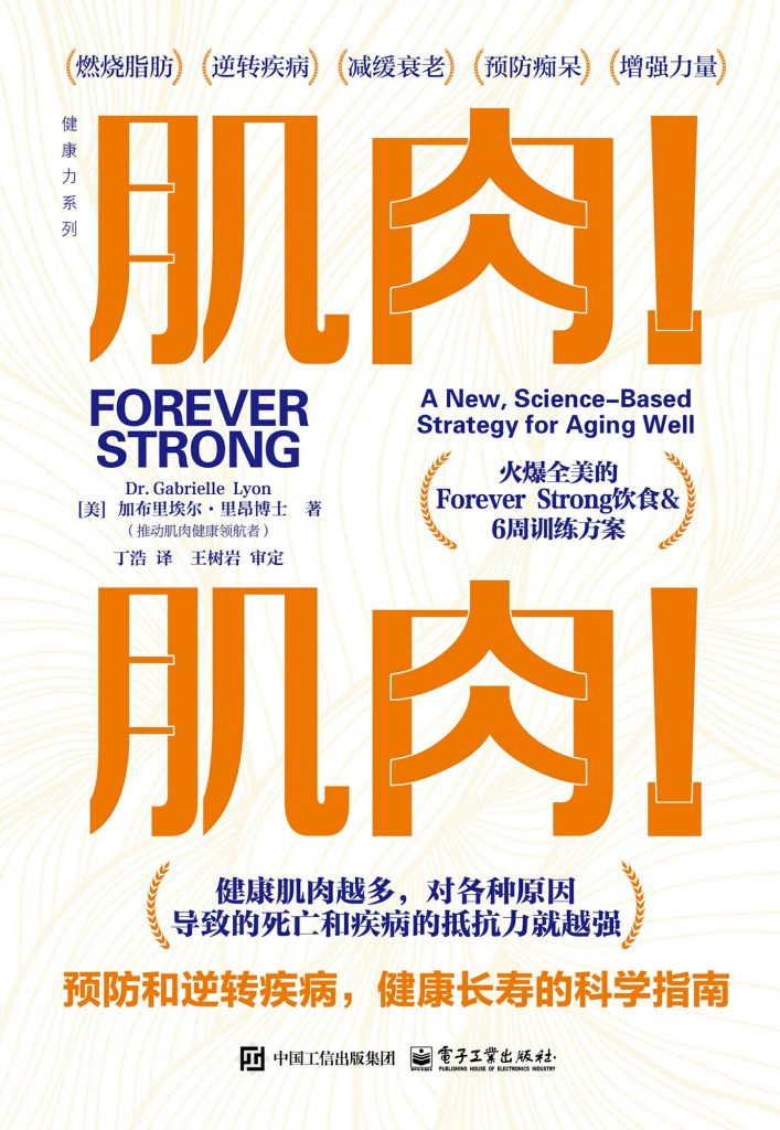 《肌肉！肌肉！》预防和逆转疾病，健康长寿的科学指南
