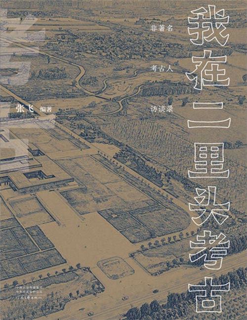 《我在二里头考古》纪念二里头遗址科学考古65周年，“非著名” 考古人访谈录。通过亲历者的口述，把神秘的田野考古带入公众视野，向公众更好地展示二里头文化的独特魅力与价值。