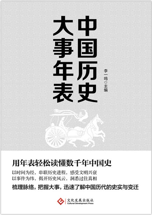 中国历史大事年表 用年表轻松读懂千年中国史 梳理脉络，把握大事，迅速了解中国历代的史实与变迁