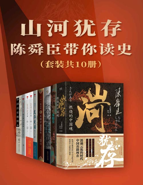 山河犹存:陈舜臣带你读史(套装共10册) 加入推理成分的历史作品,多次掀起阅读中国史的热潮