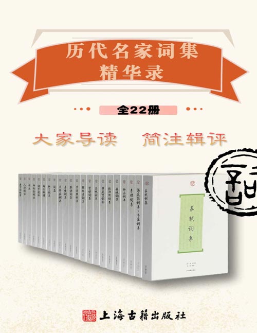 历代名家词集精华录（全22册）精选苏轼、李清照、纳兰等名家词作，另附《白香词谱》《唐宋词格律》等词学入门读物