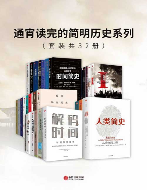 2021-10 通宵读完的简明历史系列(套装共32册)从人类起源到21世纪方方面面的简明历史,带你一套读本全面了解!