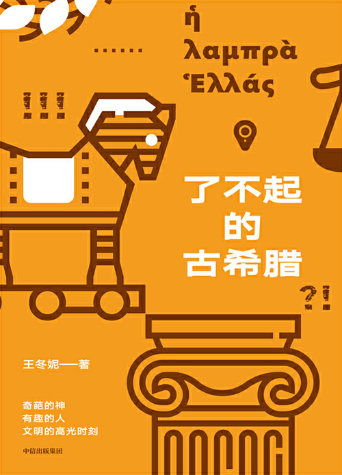 了不起的古希腊 奇葩的神,有趣的人,酸爽热辣讲述古希腊高光时刻